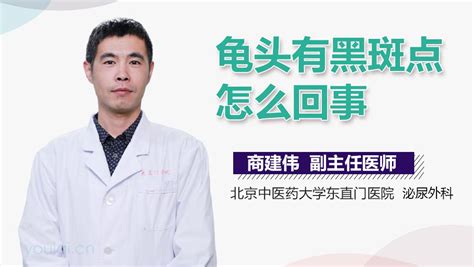 龜頭黑黑|龜頭上有黑斑是怎麼回事